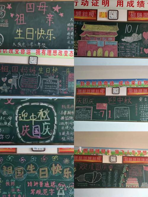 生日快乐大张庄小学迎国庆节系列活动 写美篇  活动三校园黑板报
