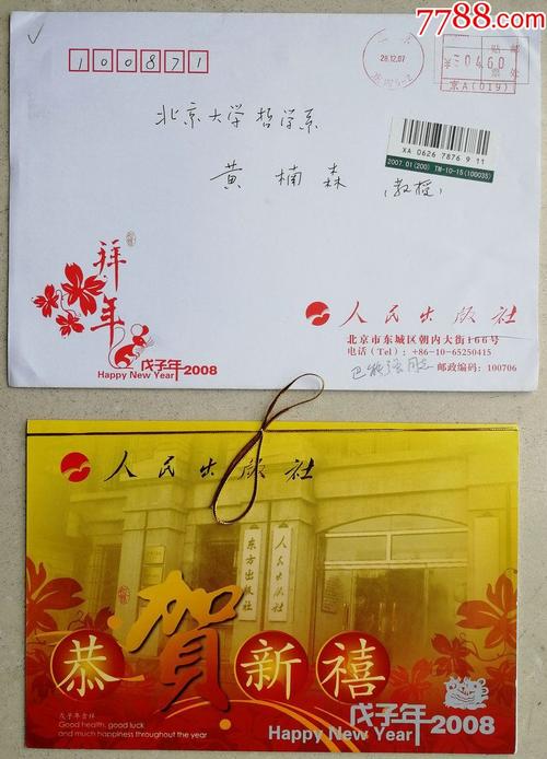 北京大学哲学博士巴能强致黄枬森贺卡及实寄封
