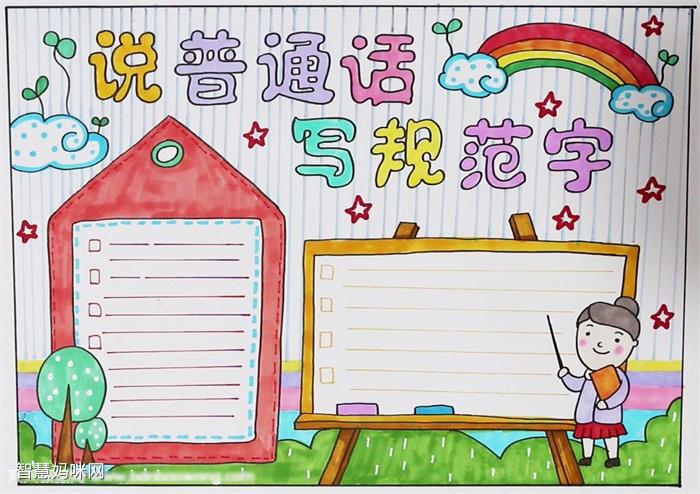 小学说普通话写规范字的手抄报教程 - 智慧妈咪网