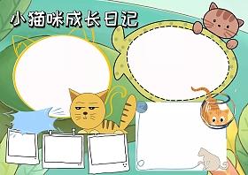 小猫咪成长日记手抄报版面设计模板