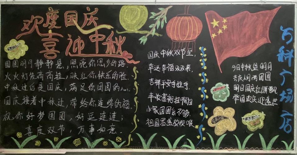 合肥北区庆国庆迎中秋主题黑板报宣传 写美篇 国庆中秋双节至