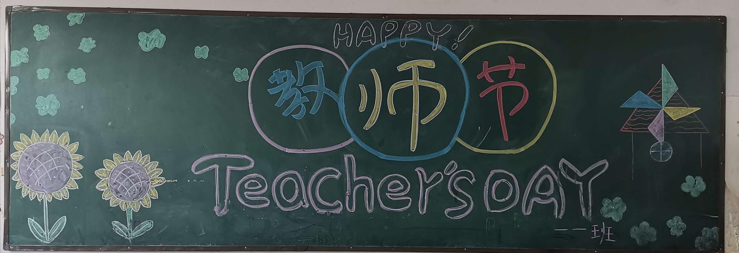 节主题黑板报展 写美篇  教师节旨在肯定教师为教育事业所做的贡献