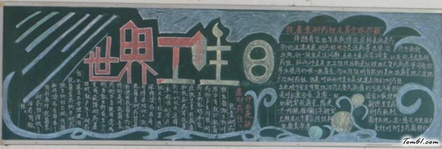 世界卫生日的黑板报版面设计图3黑板报大全手工制作大全中国儿童