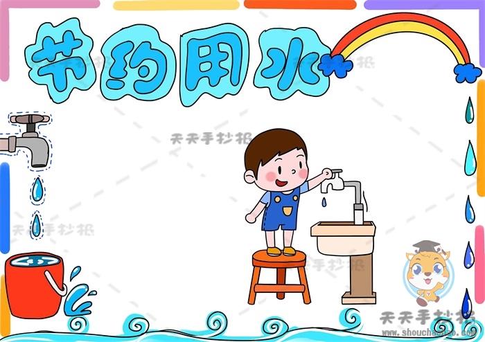 手抄报的左上角写上标题节约用水下面画一个小朋友站在凳子上关水