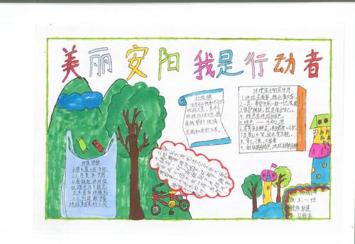 枣村乡油坊小学保护环境爱护家园美丽安阳我是行动者手抄报