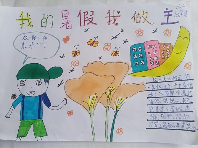 我作主一一东城街道文昌小学三年级二班举行快乐过暑期手抄报展评