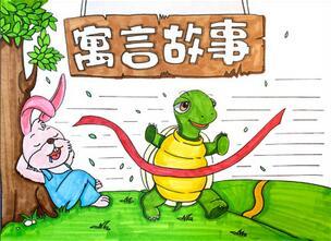 伊索寓言手抄报三年级简笔画龟兔赛跑寓言故事乌龟和兔子赛跑手抄报
