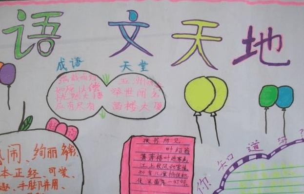 语文就像杨家岭福州希望小学一年级一班语文手抄报一年级语文手