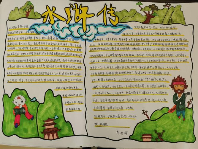 水浒英雄为主题通过组织九年级学生阅读名著《水浒传》设计手抄报