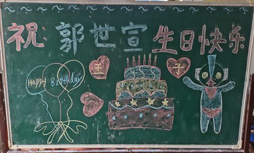 爱我的老师为宝贝设置的黑板报老师祝世宣宝贝生日快乐健康成长