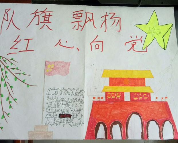 何楼中心小学队旗飘扬红心向党主题手抄报活动 写美篇实现中华民族