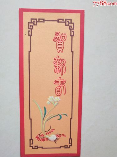 贺新春长安美术出版社出版1957年11月贺卡黔春古旧书店第1张