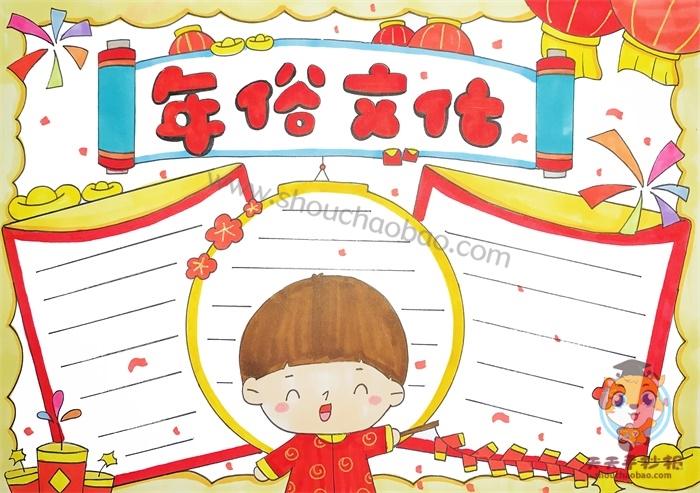 中国年俗文化手抄报怎么画小学生年俗文化手抄报内容怎么写 - 更三