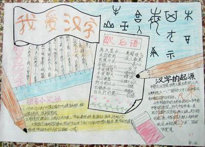 有我的汉字的手抄报 有趣的汉字手抄报
