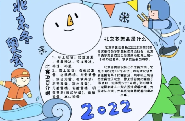 2022北京冬奥会手抄报模板图片 文字给孩子收藏