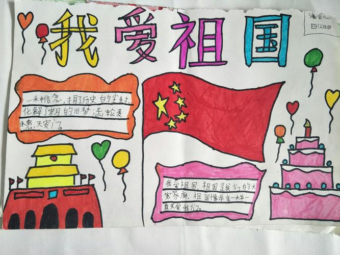 其它 祝福祖国----商城三小四2班国庆节主题手抄报 写美篇 新中国