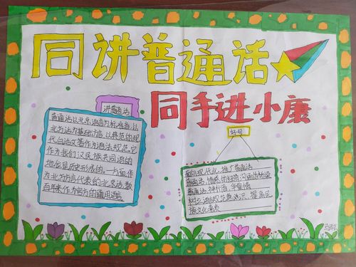 兴华学校初中部开展同讲普通话 携手进小康手抄报比赛活动