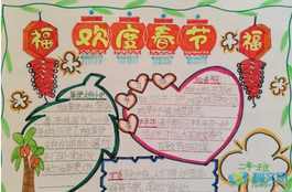 六年级欢度春节手抄报欢度春节的手抄报4k纸