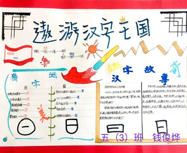 其它 五3班《遨游汉字王国》之手抄报展 写美篇  中国汉字不光神奇
