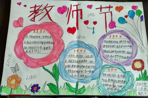 孩子以手抄报形式表达对老师的爱
