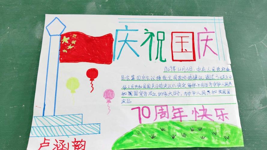 中国成立七十周年治平小学部分学生通过制作手抄报的方式表达对祖国
