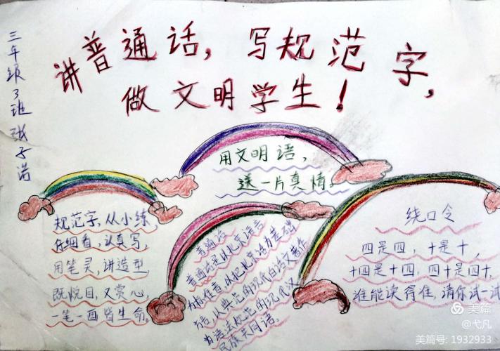 银河小学三年级3班讲普通话写规范字手抄报