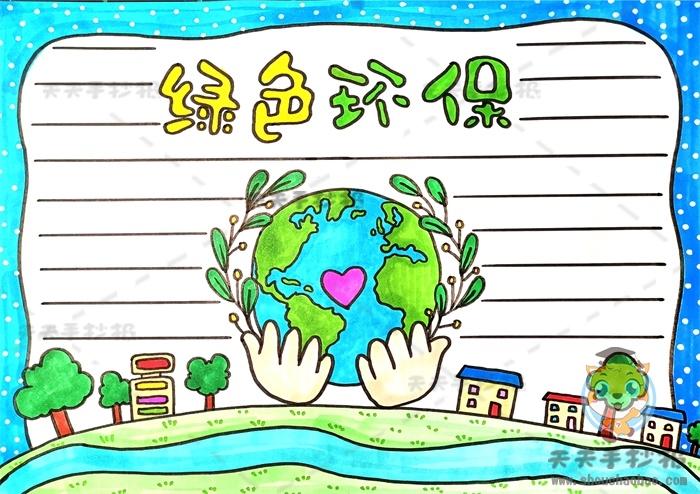 2在标题的下面画出地球和植物同学们也可以自己发挥想象给手抄报