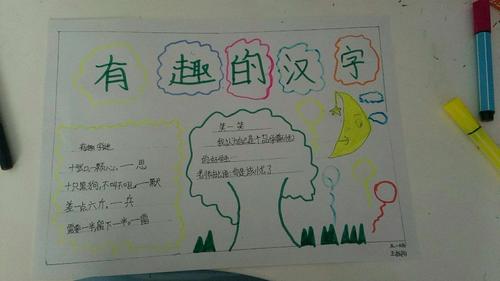 五一班综合性学习有趣的汉字之手抄报