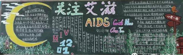 预防艾滋病的黑板报呵护生命抵御艾滋