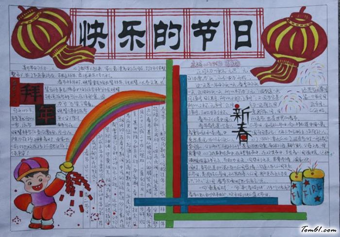 快乐的节日春节手抄报版面设计图手抄报大全手工制作大全中国儿童