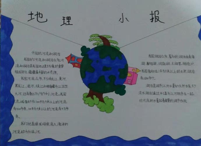 7年5班第六期地理手抄报中国的河流与湖泊