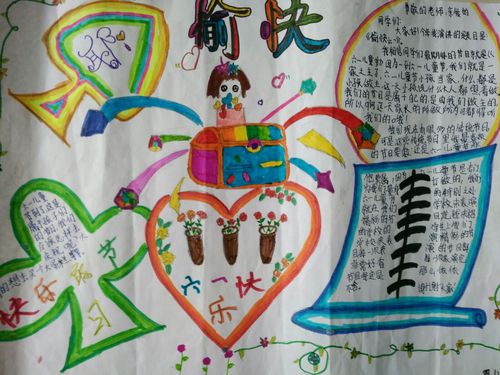 吴林中心小学快乐六一幸福童年手抄报评比活动