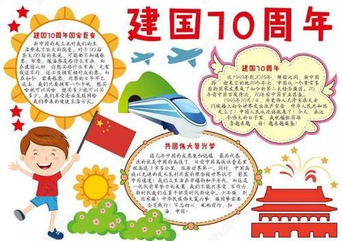 少先队员献礼新中国成立70周年手抄报 70周年手抄报