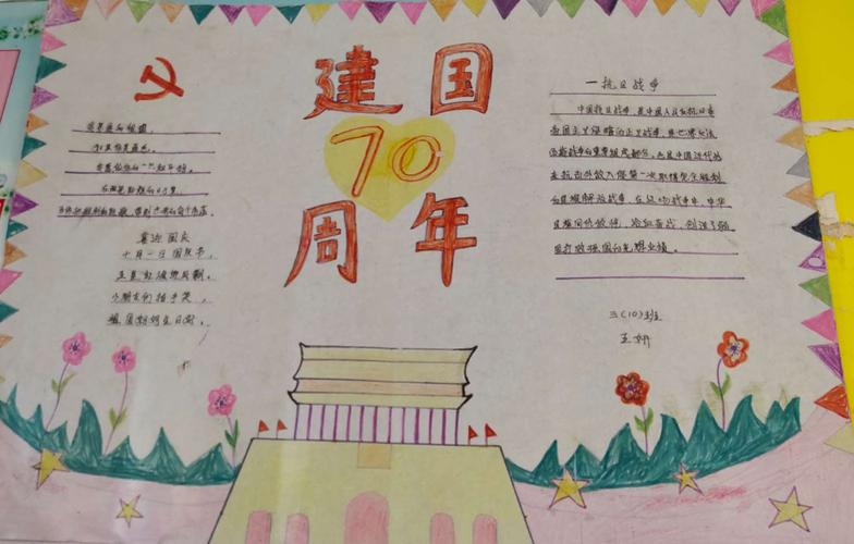 东方市铁路小学校园文化艺术节之喜迎国庆70周年手抄报