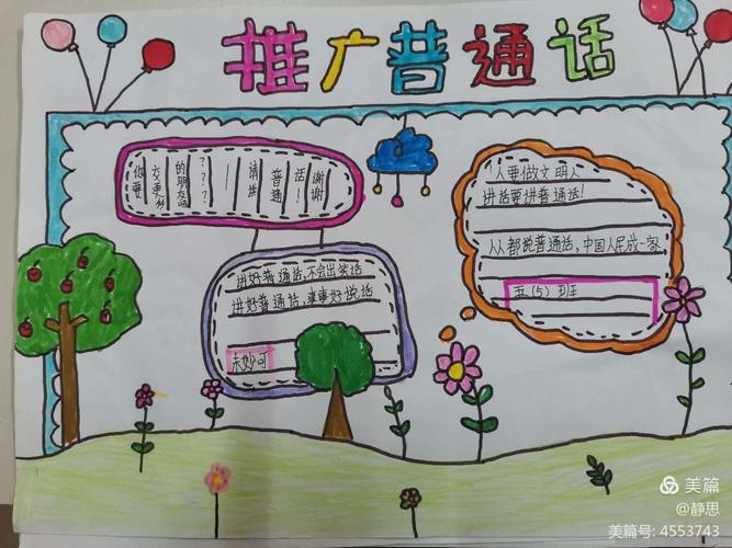 同讲普通话携手进小康----临漳县第七小学开展双推月手抄报比赛