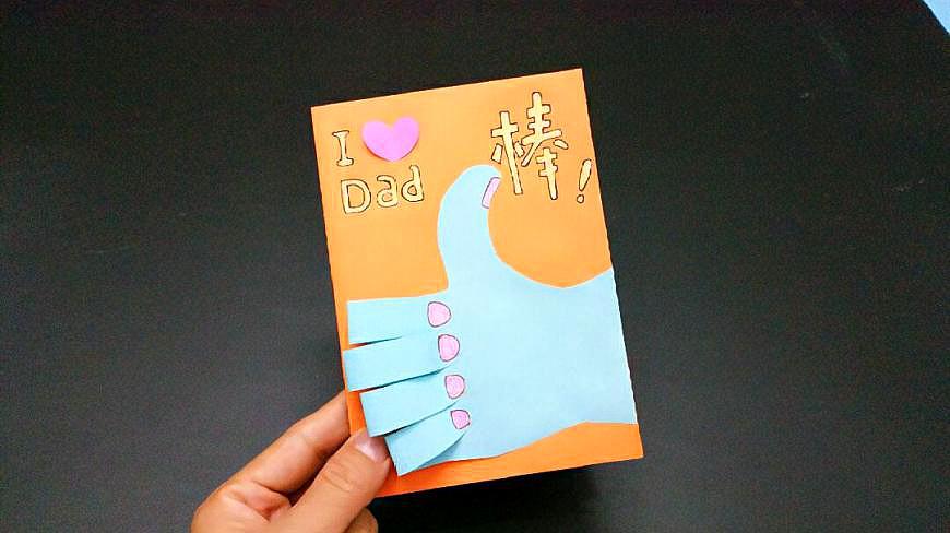 简单又漂亮父亲节立体贺卡爸爸最棒卡片手工制作折纸视频