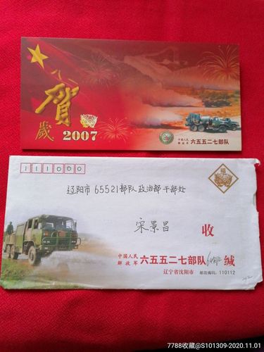 中国人民解放军65527队贺卡套寄信封