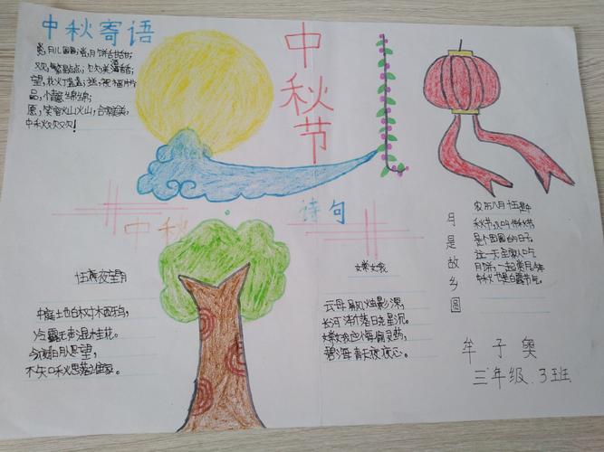 三年级三班学生们《中秋节》手抄报优秀作品展