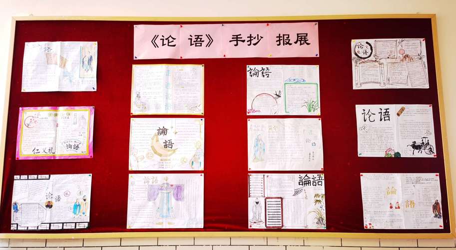 近日西安高新一中高中部高一年级举办了《论语》手抄报展示活动