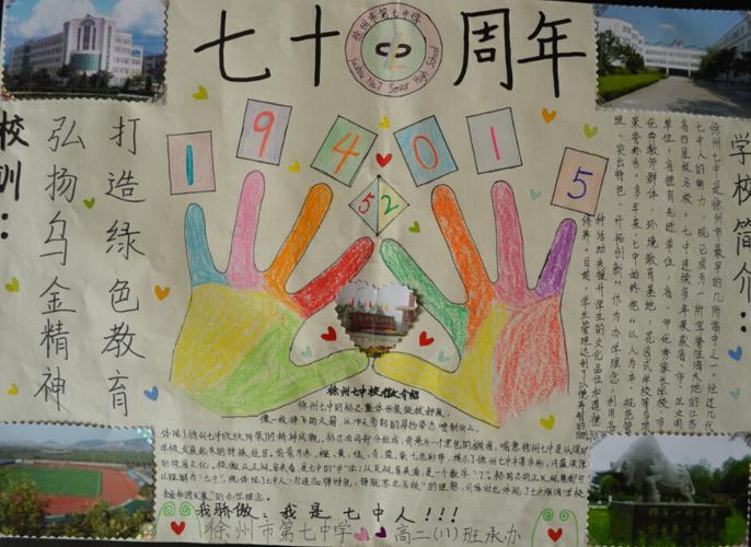 徐州市第七中学迎接建校70周年学子手抄报展