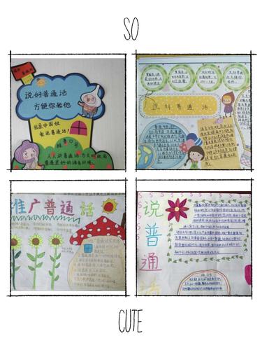 学习普通话爱上普通话学校让学生自行设计手抄报