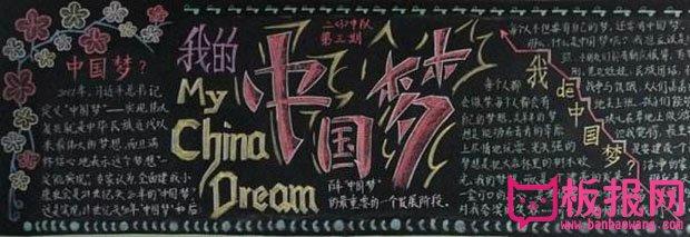 小学生中国梦黑板报我的中国梦中国梦我的梦黑板报图片飞扬的青春黑板