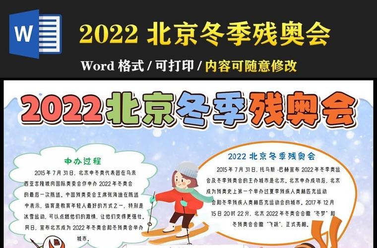 2022北京冬季残奥会手抄报卡通冰雪风北京冬季残奥会知识宣传电子小报