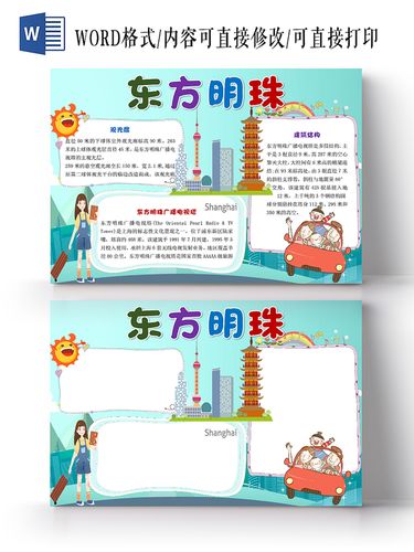 上海旅游东方明珠宣传手抄报word模板海滩卡通我的暑假生活旅游手抄报