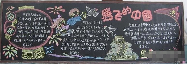 欢度国庆节黑板报内容有关欢度国庆节黑板报设计腾飞的中国