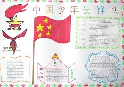 四年级中国少年先锋队手抄报设计|四年级中国-99kb