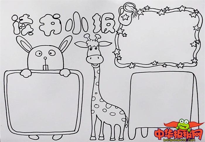 2在手抄报中间画一头长颈鹿在右侧画上两个边框.