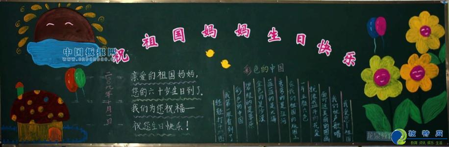 国庆节手抄报和黑板报主题祖国生日快乐