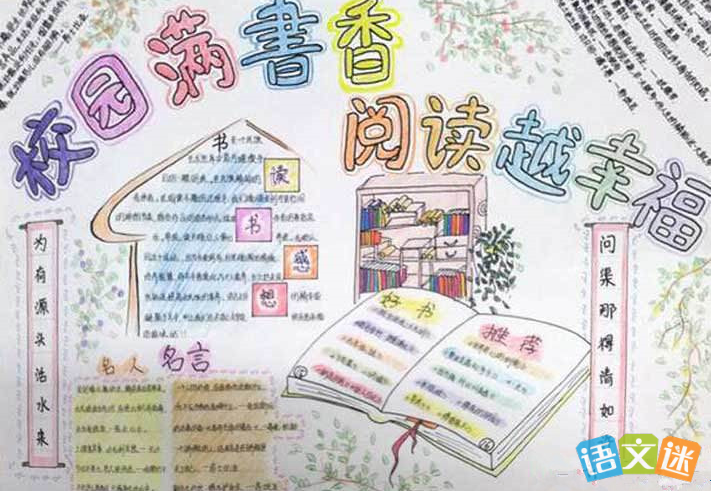 许多学校都开展书香校园 手抄报的活动促进校园书香文化养成传承