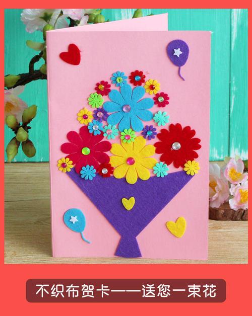 儿童手工diy立体贺卡 母亲节幼儿生日不织布自制卡片纸创意材料包7折